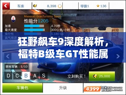 狂野飙车9深度解析，福特B级车GT性能属性、资源管理技巧及价值最大化策略