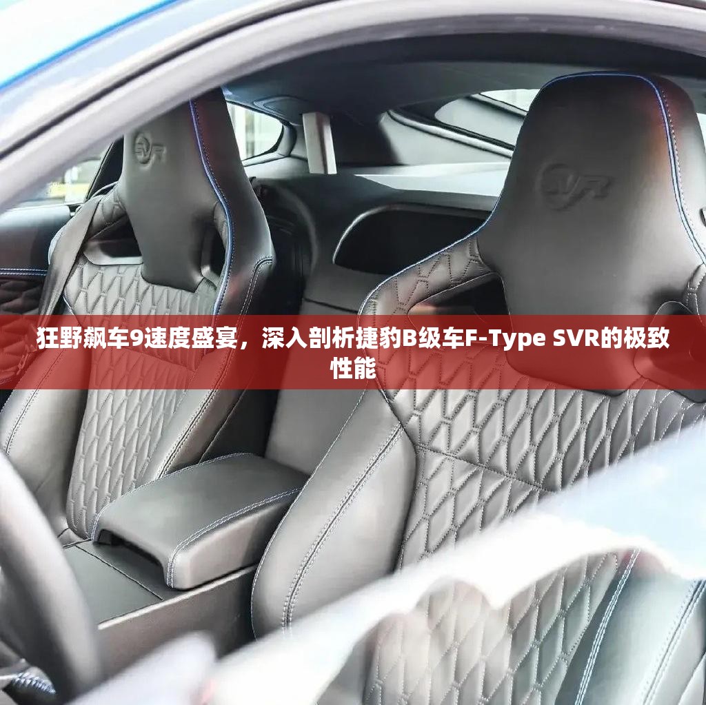 狂野飙车9速度盛宴，深入剖析捷豹B级车F-Type SVR的极致性能