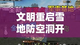 文明重启雪地防空洞开局建家选址全攻略，如何找到最佳位置建立基地