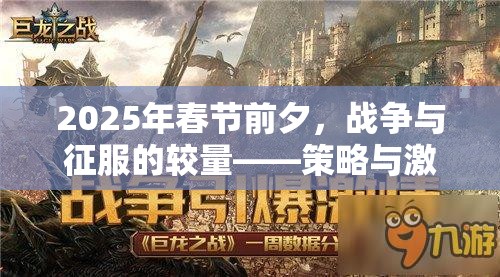 2025年春节前夕，战争与征服的较量——策略与激情的史诗碰撞