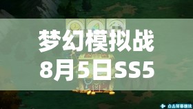 梦幻模拟战8月5日SS5超时空试炼高效打法与阵容配置全攻略解析