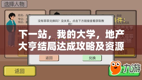 下一站，我的大学，地产大亨结局达成攻略及资源管理中策略的重要性