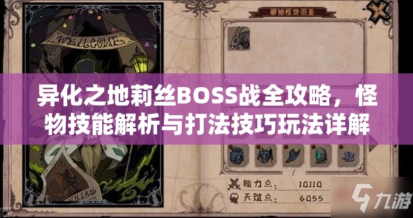 异化之地莉丝BOSS战全攻略，怪物技能解析与打法技巧玩法详解