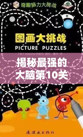 揭秘最强的大脑第10关挑战，机智解锁谜题，展现一鸡独秀的独特智慧