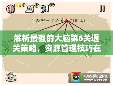 解析最强的大脑第6关通关策略，资源管理技巧在关卡突破中的核心作用