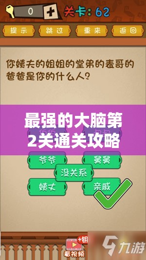 最强的大脑第2关通关攻略，掌握关卡解法与高效资源管理技巧