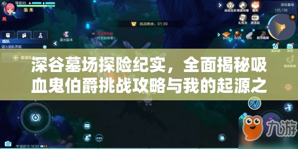 深谷墓场探险纪实，全面揭秘吸血鬼伯爵挑战攻略与我的起源之谜