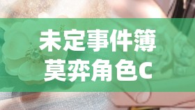 未定事件簿莫弈角色CV大揭秘，声优界的温柔绅士倾情演绎