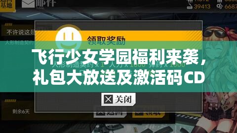 飞行少女学园福利来袭，礼包大放送及激活码CDK兑换全攻略指南