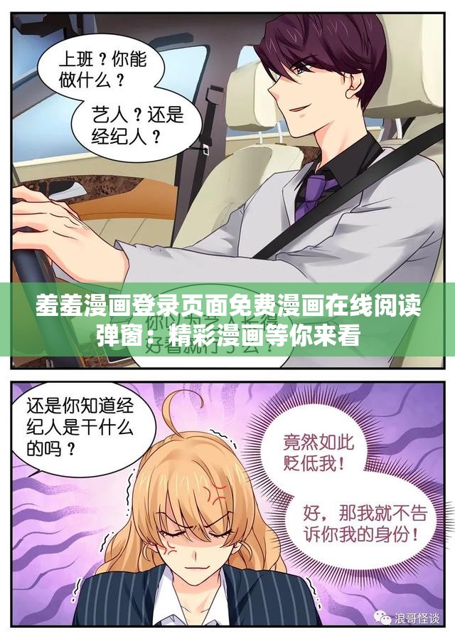 羞羞漫画登录页面免费漫画在线阅读弹窗：精彩漫画等你来看