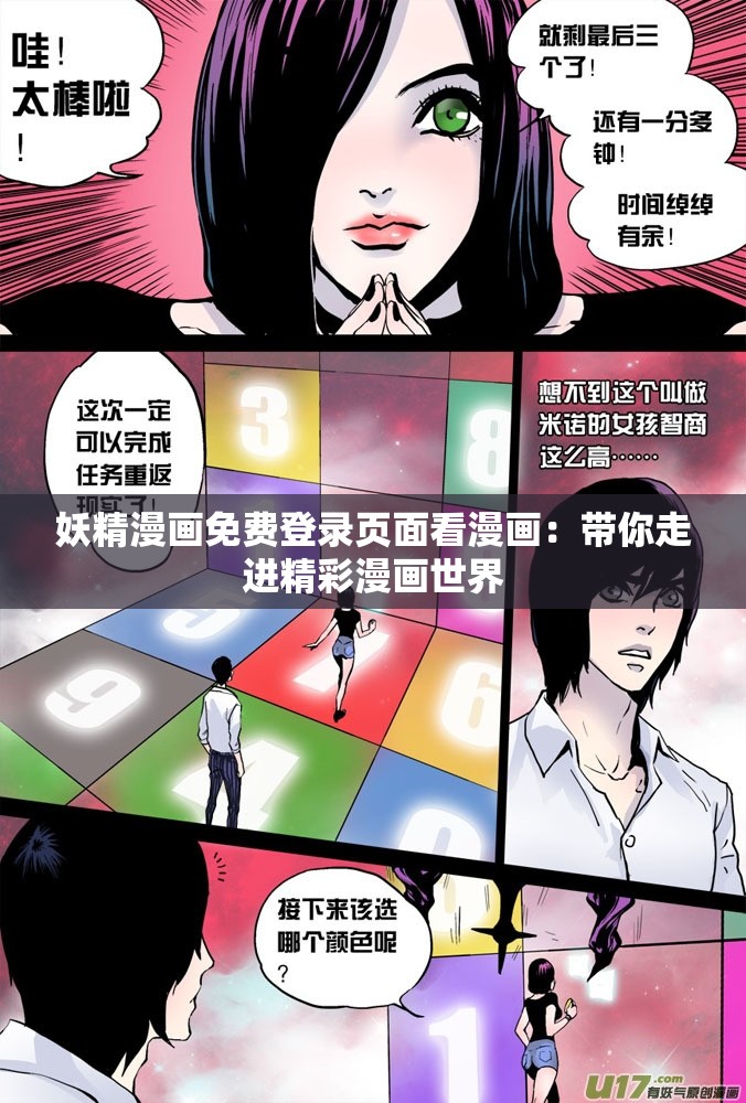 妖精漫画免费登录页面看漫画：带你走进精彩漫画世界