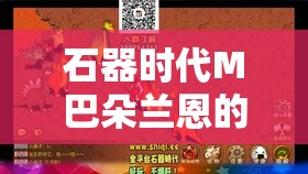 石器时代M巴朵兰恩的守护任务全攻略，玩法介绍、技能运用与奖励解析