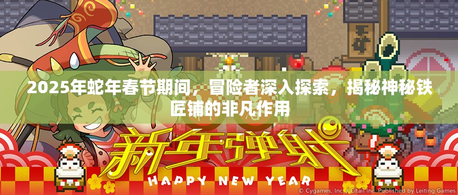 2025年蛇年春节期间，冒险者深入探索，揭秘神秘铁匠铺的非凡作用