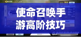 使命召唤手游高阶技巧大公开，详解如何精准操作，取消自动开镜与开火开镜