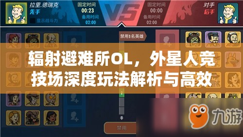 辐射避难所OL，外星人竞技场深度玩法解析与高效阵容搭配策略