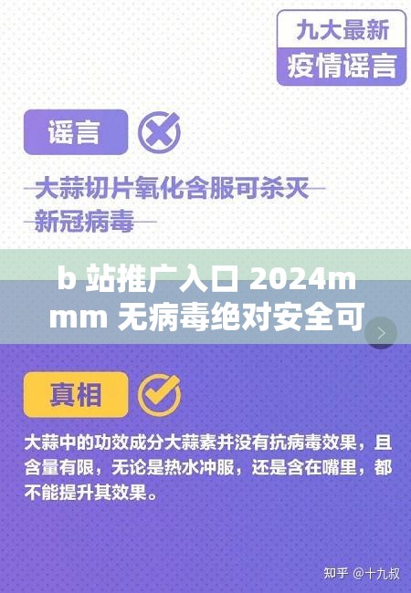 b 站推广入口 2024mmm 无病毒绝对安全可靠大家快来