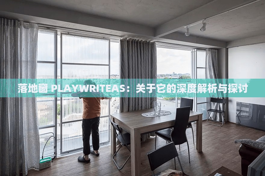 落地窗 PLAYWRITEAS：关于它的深度解析与探讨