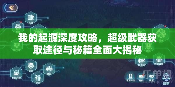 我的起源深度攻略，超级武器获取途径与秘籍全面大揭秘