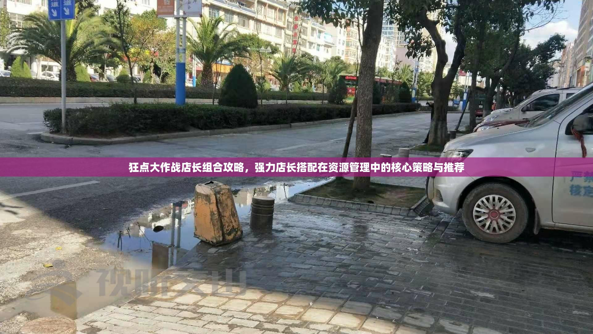 狂点大作战店长组合攻略，强力店长搭配在资源管理中的核心策略与推荐