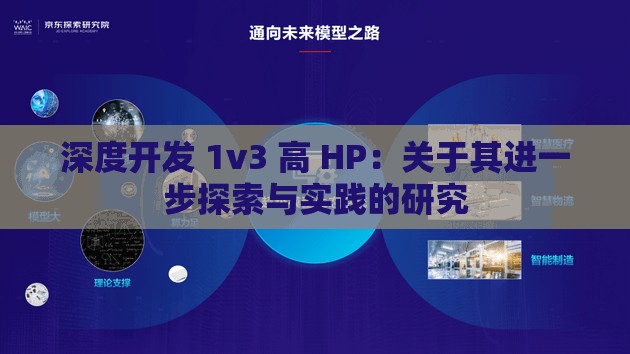 深度开发 1v3 高 HP：关于其进一步探索与实践的研究