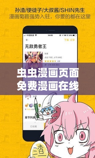 虫虫漫画页面免费漫画在线看漫画弹窗：带你畅游漫画世界