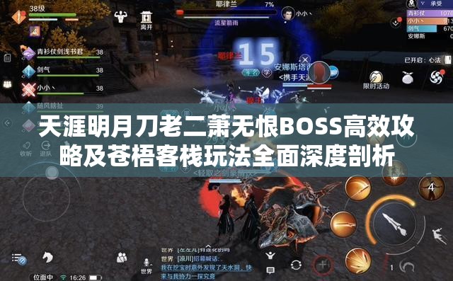 天涯明月刀老二萧无恨BOSS高效攻略及苍梧客栈玩法全面深度剖析