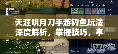 天涯明月刀手游钓鱼玩法深度解析，掌握技巧，享受钓鱼乐趣全攻略