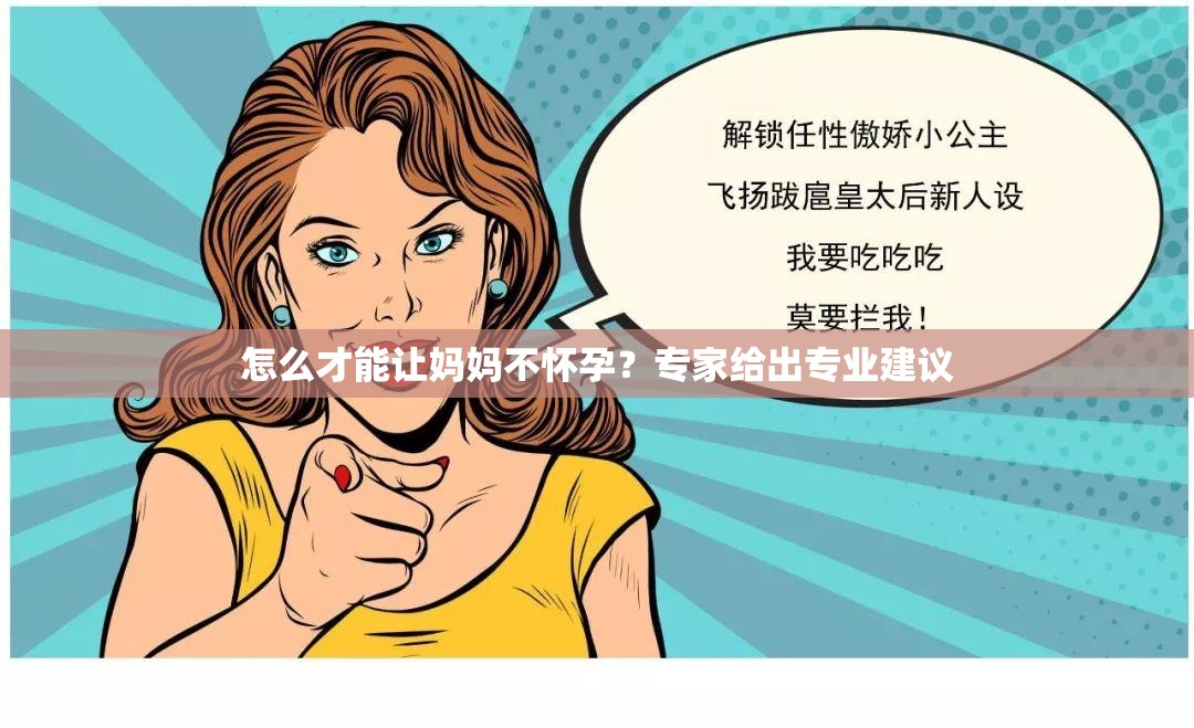 怎么才能让妈妈不怀孕？专家给出专业建议