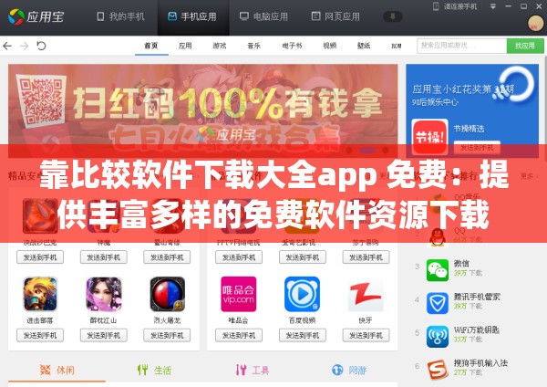 靠比较软件下载大全app 免费：提供丰富多样的免费软件资源下载平台