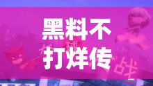 黑料不打烊传送门：带你走进不为人知的秘密世界