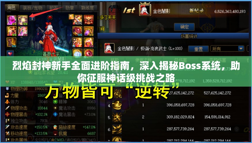 烈焰封神新手全面进阶指南，深入揭秘Boss系统，助你征服神话级挑战之路