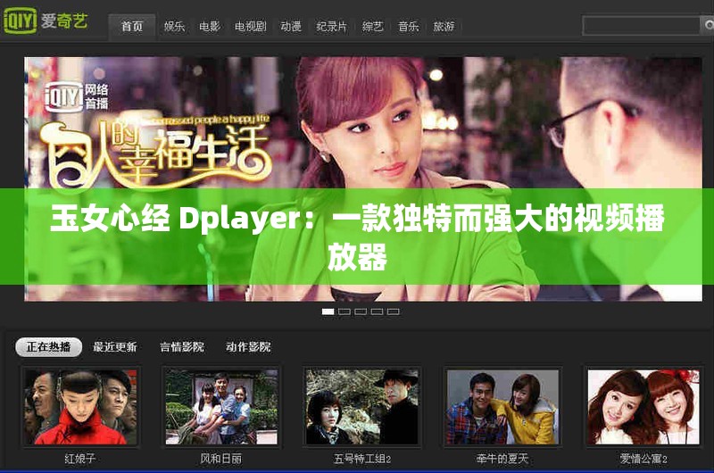 玉女心经 Dplayer：一款独特而强大的视频播放器