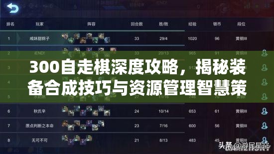 300自走棋深度攻略，揭秘装备合成技巧与资源管理智慧策略