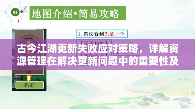 古今江湖更新失败应对策略，详解资源管理在解决更新问题中的重要性及实用技巧