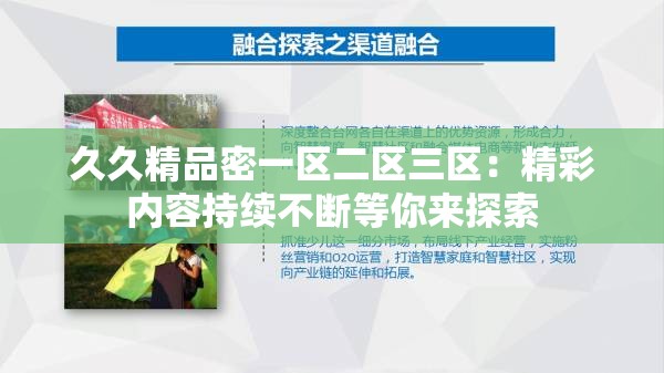 久久精品密一区二区三区：精彩内容持续不断等你来探索