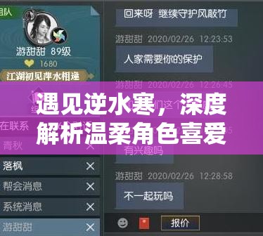 遇见逆水寒，深度解析温柔角色喜爱礼物及好感度速刷方法攻略