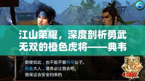 江山荣耀，深度剖析勇武无双的橙色虎将——典韦的辉煌与荣耀