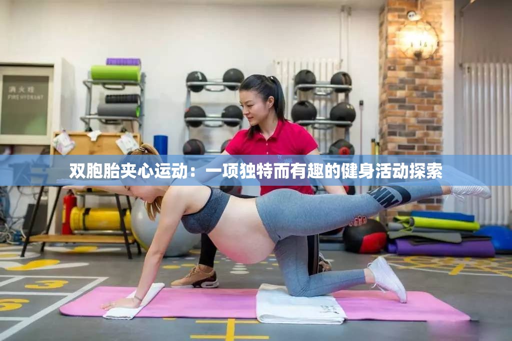 双胞胎夹心运动：一项独特而有趣的健身活动探索