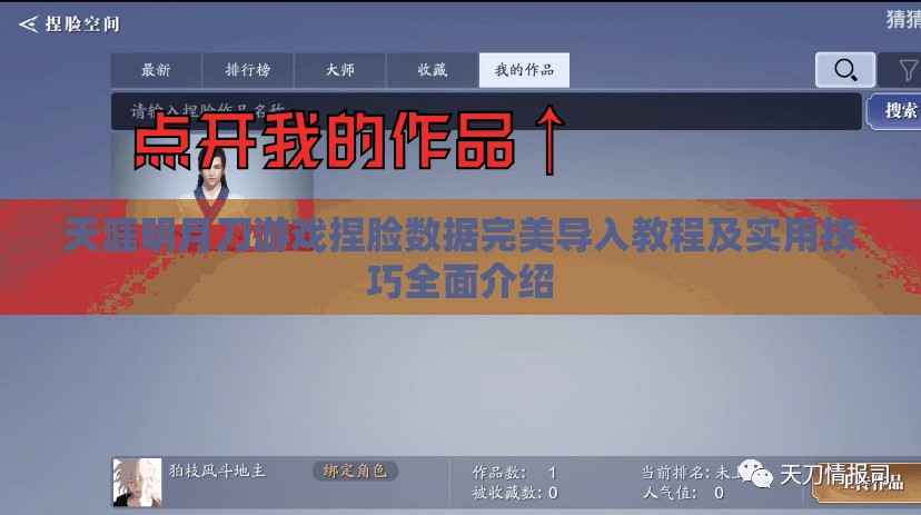 天涯明月刀游戏捏脸数据完美导入教程及实用技巧全面介绍