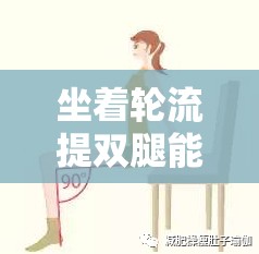 坐着轮流提双腿能起到什么效果：探究其对身体的益处