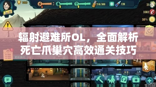 辐射避难所OL，全面解析死亡爪巢穴高效通关技巧与策略