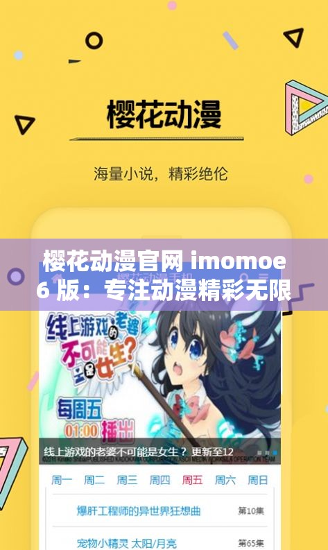 樱花动漫官网 imomoe6 版：专注动漫精彩无限