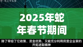 2025年蛇年春节期间文明重启雷达站，开启全新物资探寻之旅