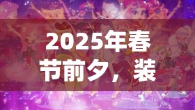 2025年春节前夕，装扮少女Pick Me 2-13关卡搭配攻略全揭秘