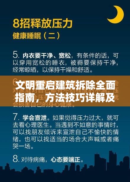 文明重启建筑拆除全面指南，方法技巧详解及必知注意事项