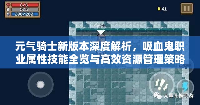 元气骑士新版本深度解析，吸血鬼职业属性技能全览与高效资源管理策略