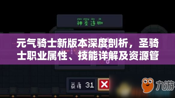 元气骑士新版本深度剖析，圣骑士职业属性、技能详解及资源管理策略