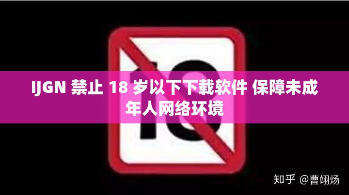 IJGN 禁止 18 岁以下下载软件 保障未成年人网络环境