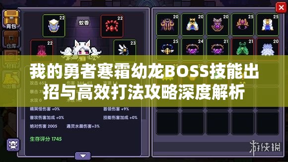 我的勇者寒霜幼龙BOSS技能出招与高效打法攻略深度解析