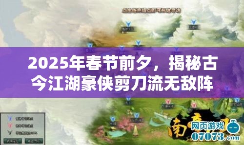 2025年春节前夕，揭秘古今江湖豪侠剪刀流无敌阵容与技巧攻略